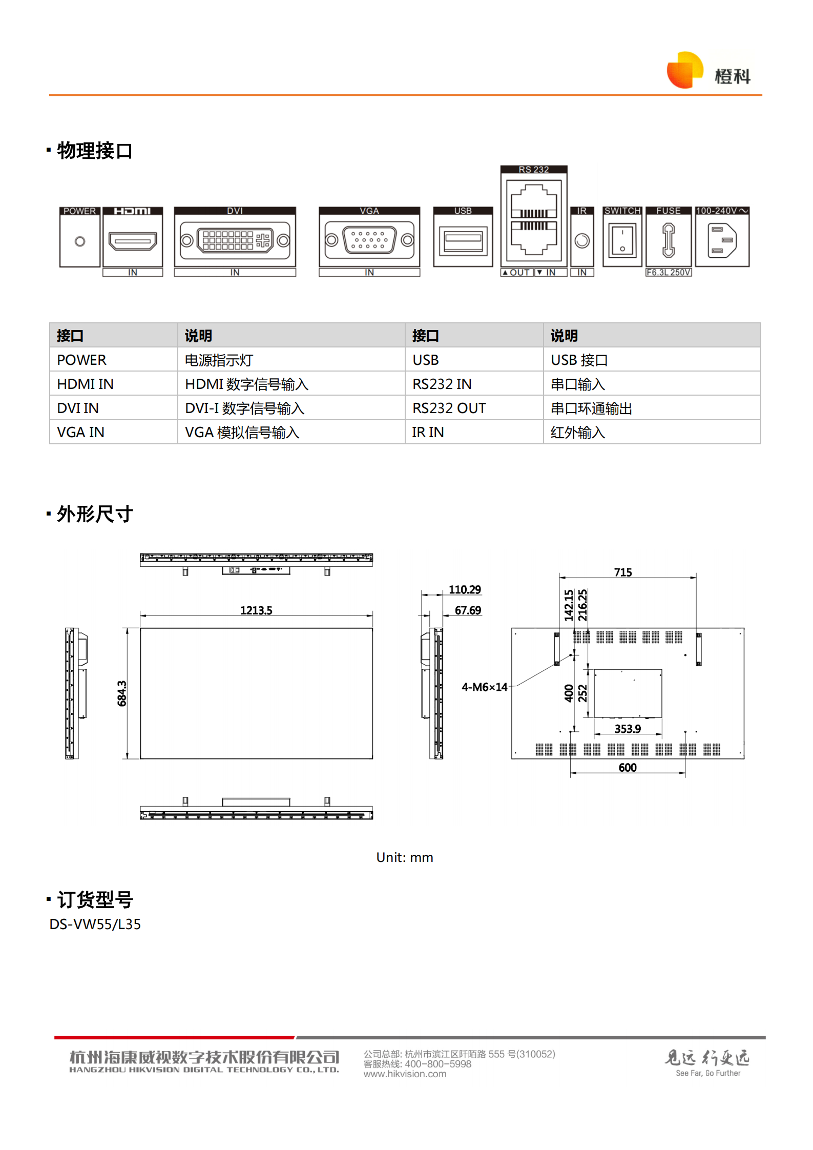 海康威视橙科LCD液晶拼接55寸显示单元DS-VW55L35