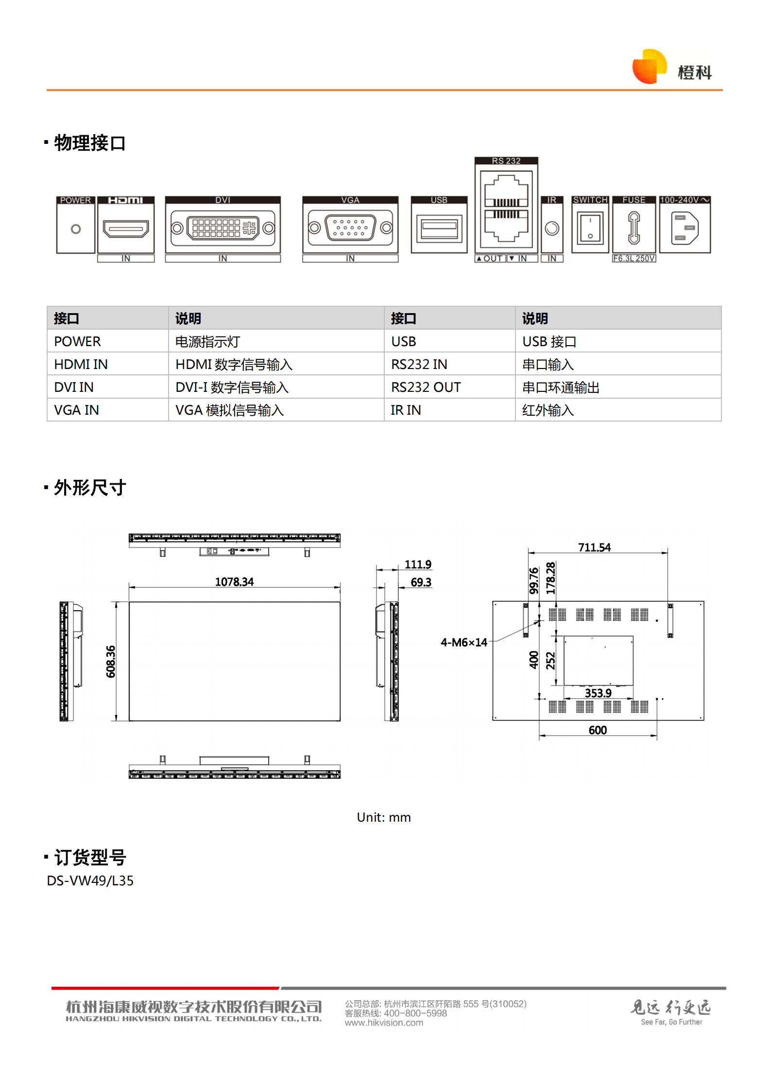 海康威视橙科LCD液晶拼接49寸显示单元DS-VW49L35