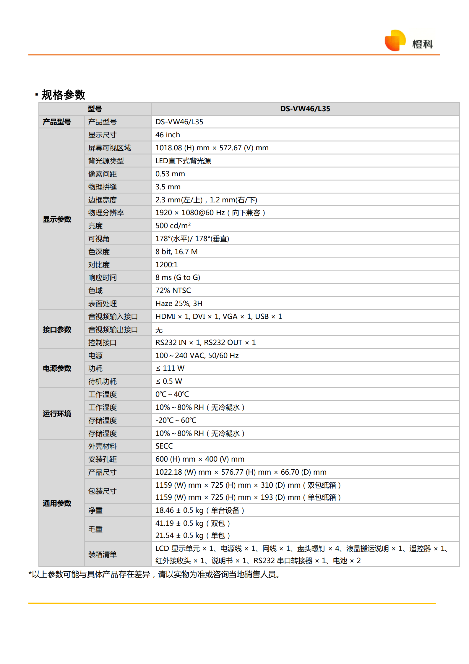 海康威视橙科LCD液晶拼接46寸显示单元DS-VW46L35