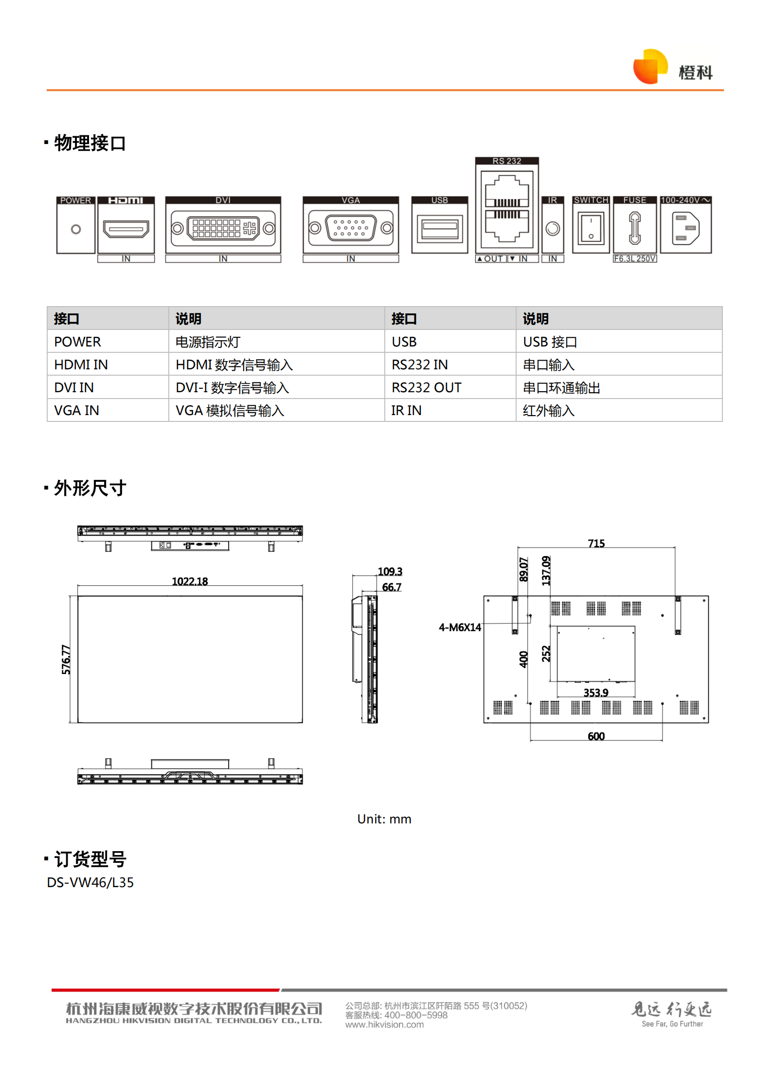 海康威视橙科LCD液晶拼接46寸显示单元DS-VW46L35