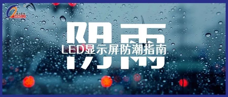 LED显示屏如何防潮？