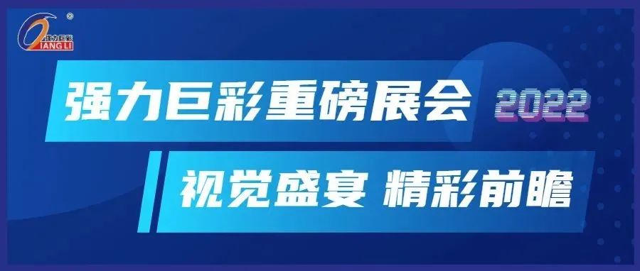 2022年强力巨彩LED显示屏全国重磅展会