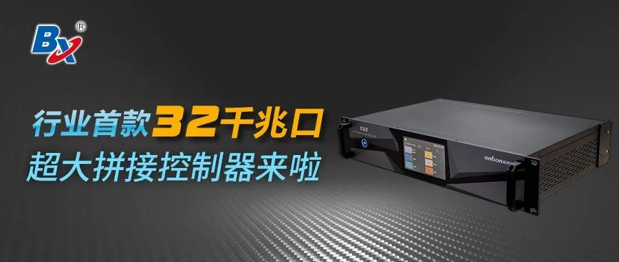 仰邦BX视频处理器，行业首款32口超大拼接控制器来啦！