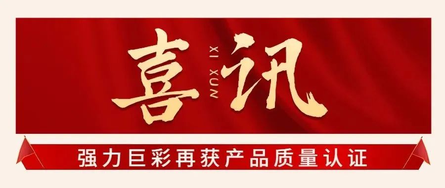 强力巨彩再获多项产品质量认证！做LED大屏，就选强力巨彩！