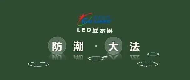 第二次再说防潮，LED显示屏梅雨季，回南天防潮的重点