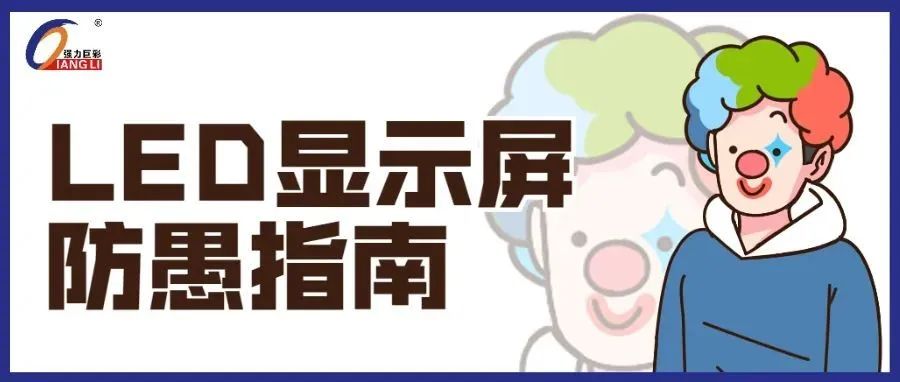 真好屏，选强力巨彩3840高刷新Pro产品，LED显示屏防愚指南来了！