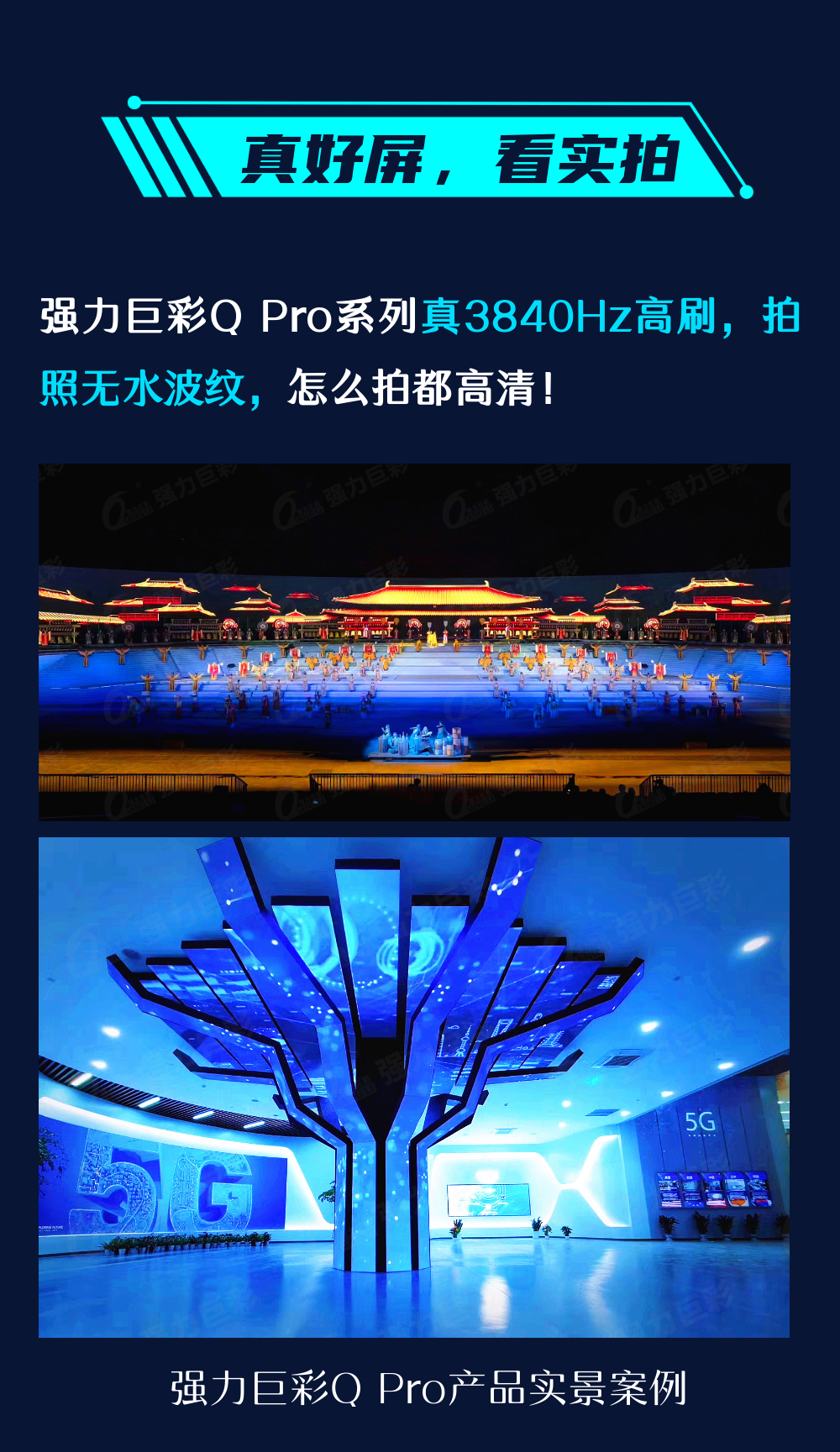 真好屏，选强力巨彩3840高刷新Pro产品，LED显示屏防愚指南来了！
