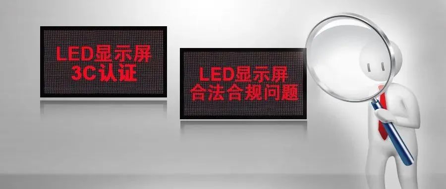 LED显示屏产品CCC认证与合法合规问题简析