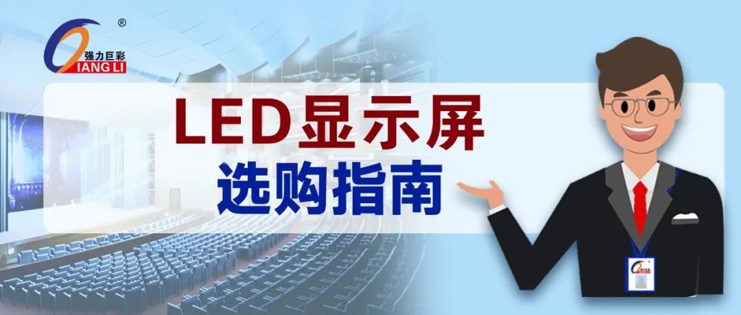 LED显示屏选购指南来咯！附大剧院舞台用屏购买攻略