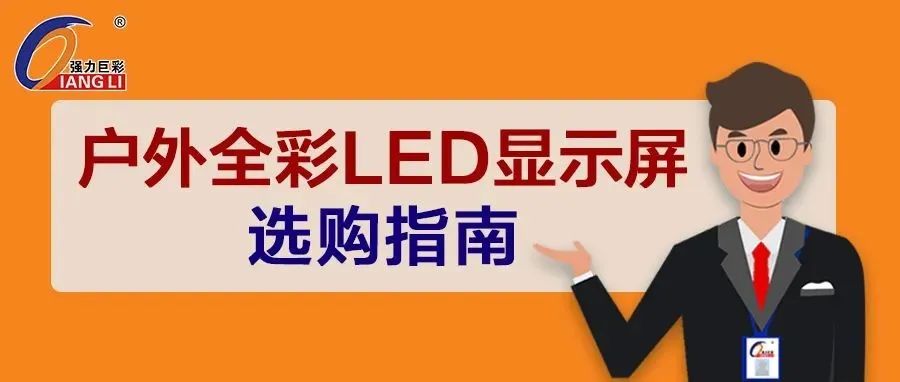 户外全彩LED大屏怎么选？