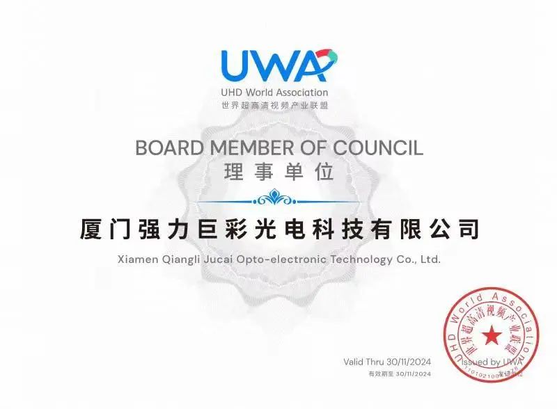强力巨彩当选世界超高清视频产业联盟理事单位