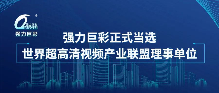 强力巨彩当选世界超高清视频产业联盟理事单位
