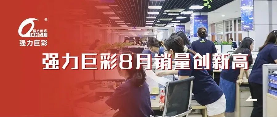 我们做到了！强力巨彩8月销量创历史新高！