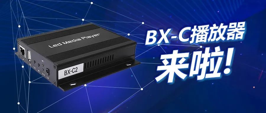 武汉仰邦控制器BX-C播放器来啦