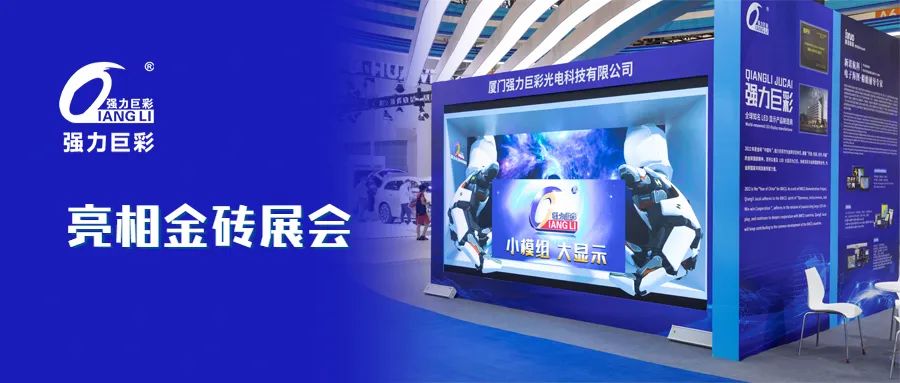 强力巨彩亮相金砖创新基地！