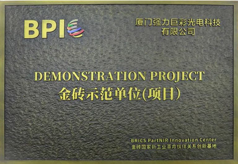 强力巨彩亮相金砖创新基地!