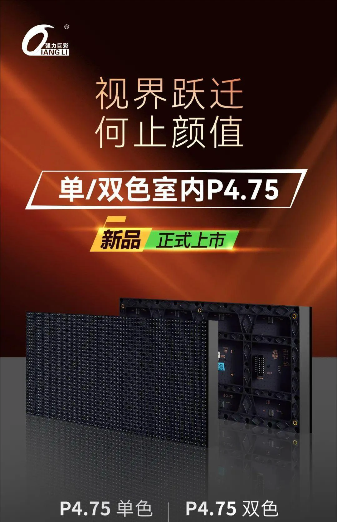 强力巨彩F3.75新品上市，又称P4.75，适用于室内单色双色条幅走字屏