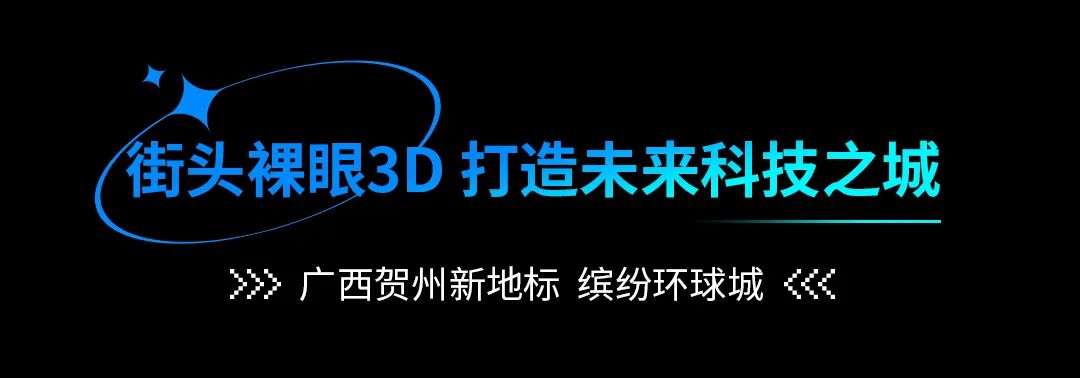 街头裸眼3D强势来袭数助力文旅经济新发展