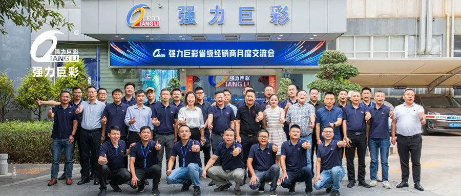 高歌奋进，未来可期！强力巨彩2022年省级经销商第三次会议圆满举行！