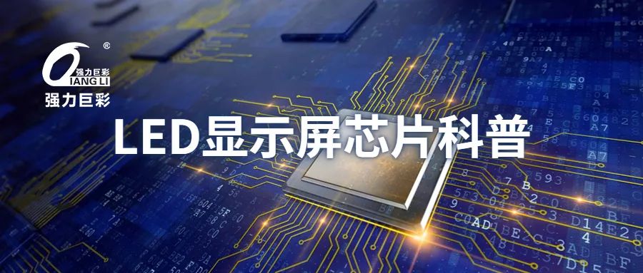 武汉强力巨彩LED显示屏驱动芯片科普