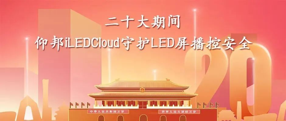 仰邦云平台iLEDCloud平台守护LED屏幕播控安全