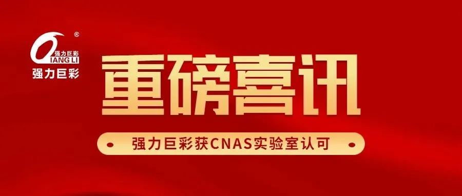 强力巨彩荣获CNAS实验室认可！