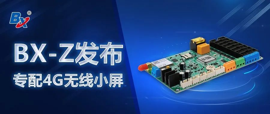 BX-Z发布，专配4G无线小屏，武汉仰邦控制卡现货