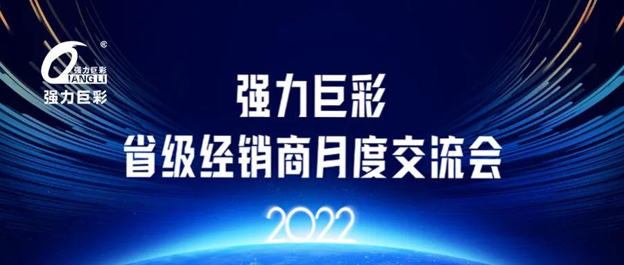 湖北强力巨彩，有你更精彩。强力巨彩省级经销商月度交流会完美收官！