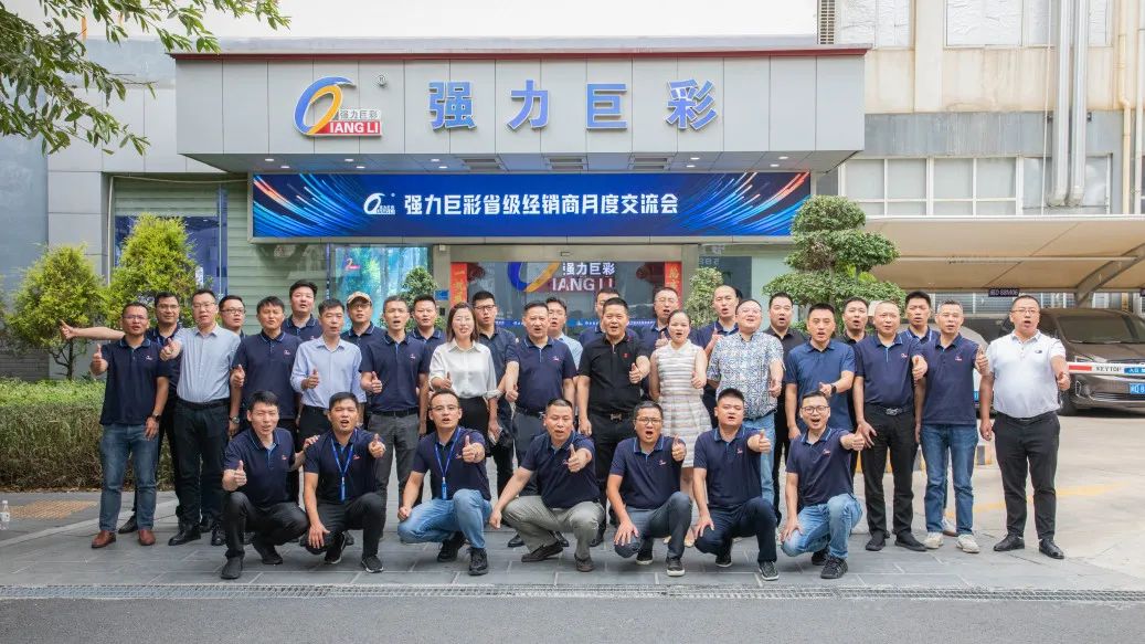 湖北强力巨彩,有你更精彩。强力巨彩省级经销商月度交流会完美收官!