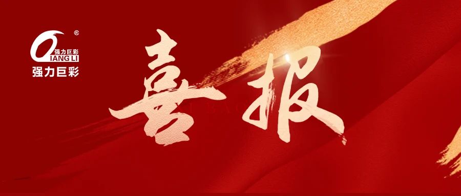 强力巨彩入选“百城千屏”公共大屏生产企业名录