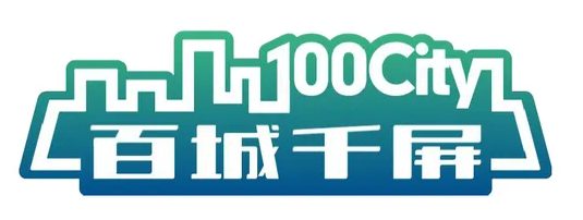强力巨彩入选“百城千屏”公共大屏生产企业名录