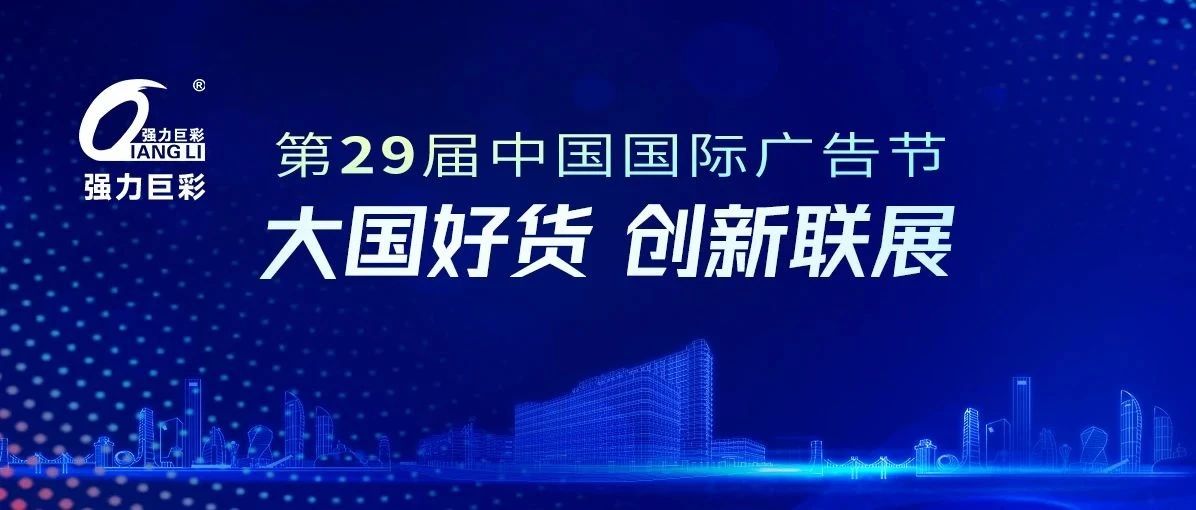 强力巨彩闪耀亮相大国好货创新联展！