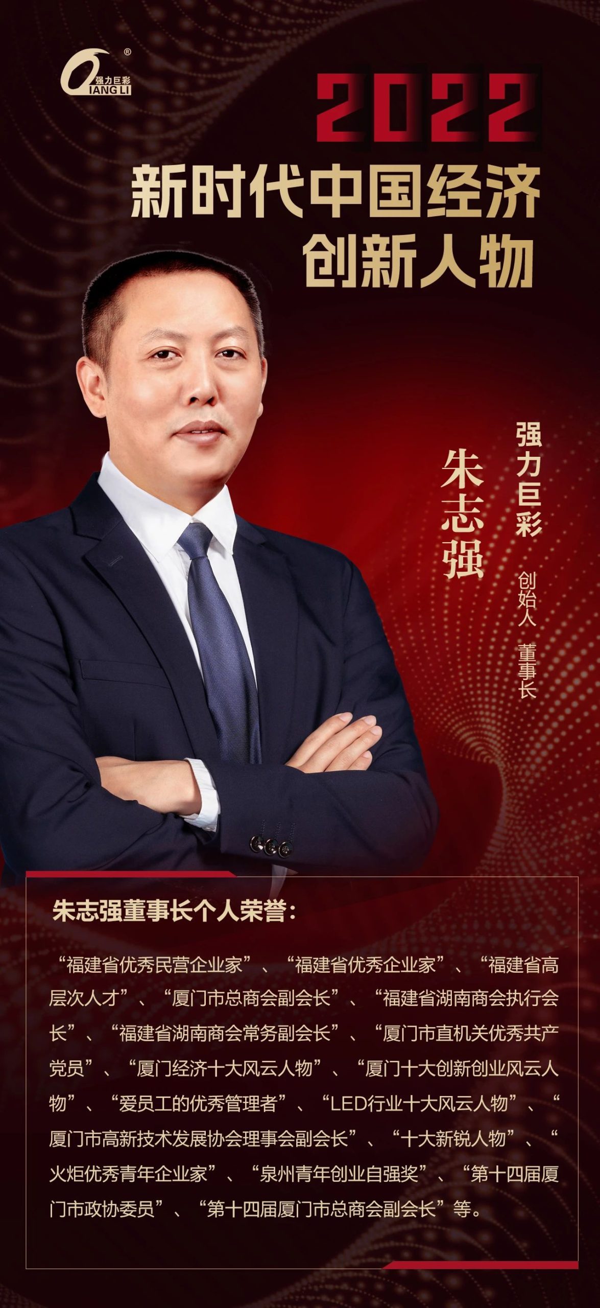 强力巨彩荣登“2022中国品牌500强”,朱志强董事长荣膺“新时代中国经济创新人物” !
