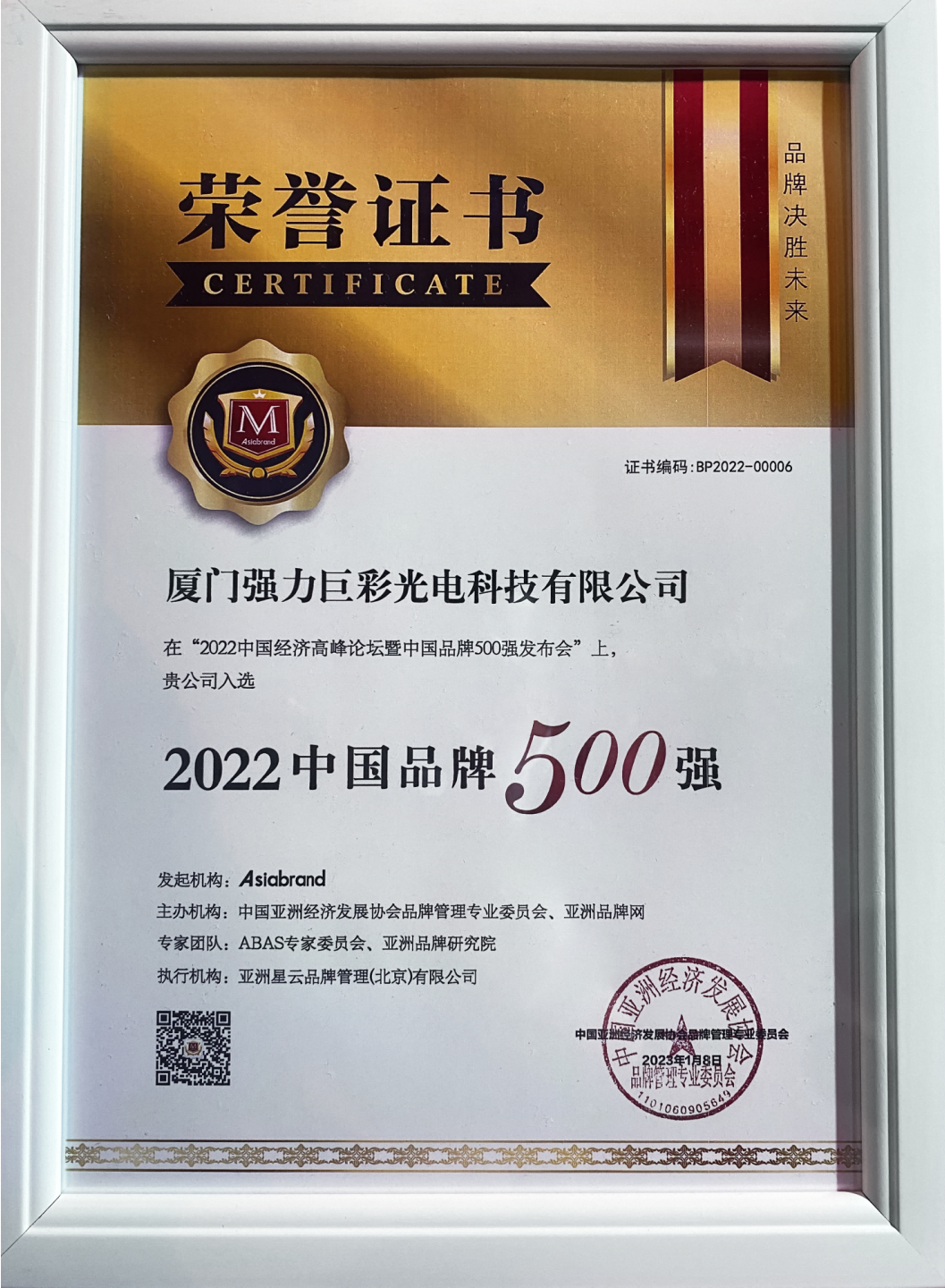 强力巨彩荣登“2022中国品牌500强”,朱志强董事长荣膺“新时代中国经济创新人物” !