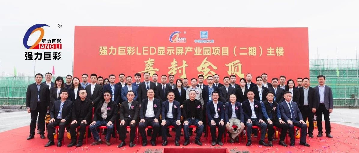 强力巨彩LED显示屏产业园二期主楼喜封金顶！