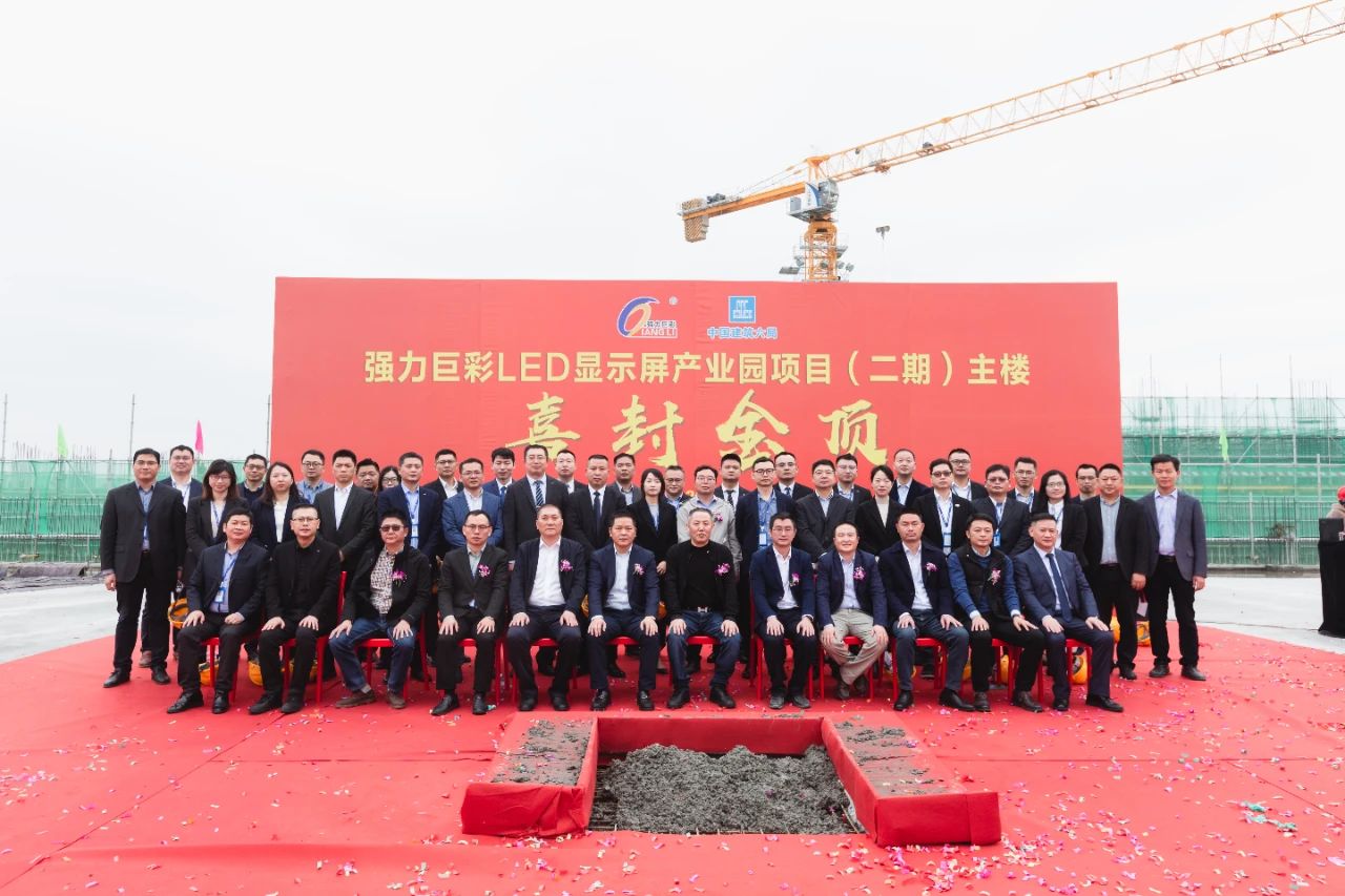 强力巨彩LED显示屏产业园二期主楼喜封金顶！