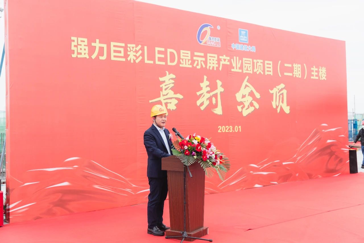 强力巨彩LED显示屏产业园二期主楼喜封金顶！