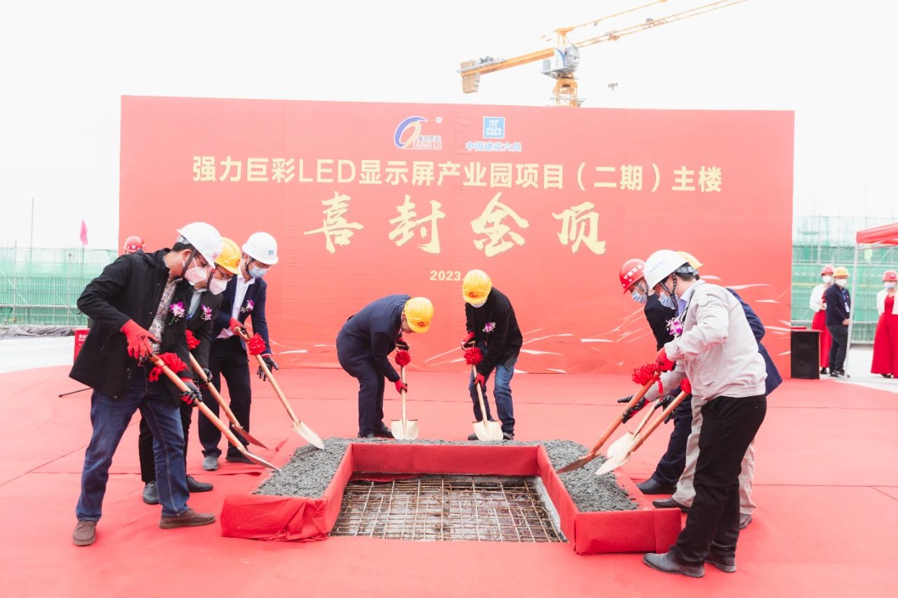强力巨彩LED显示屏产业园二期主楼喜封金顶！