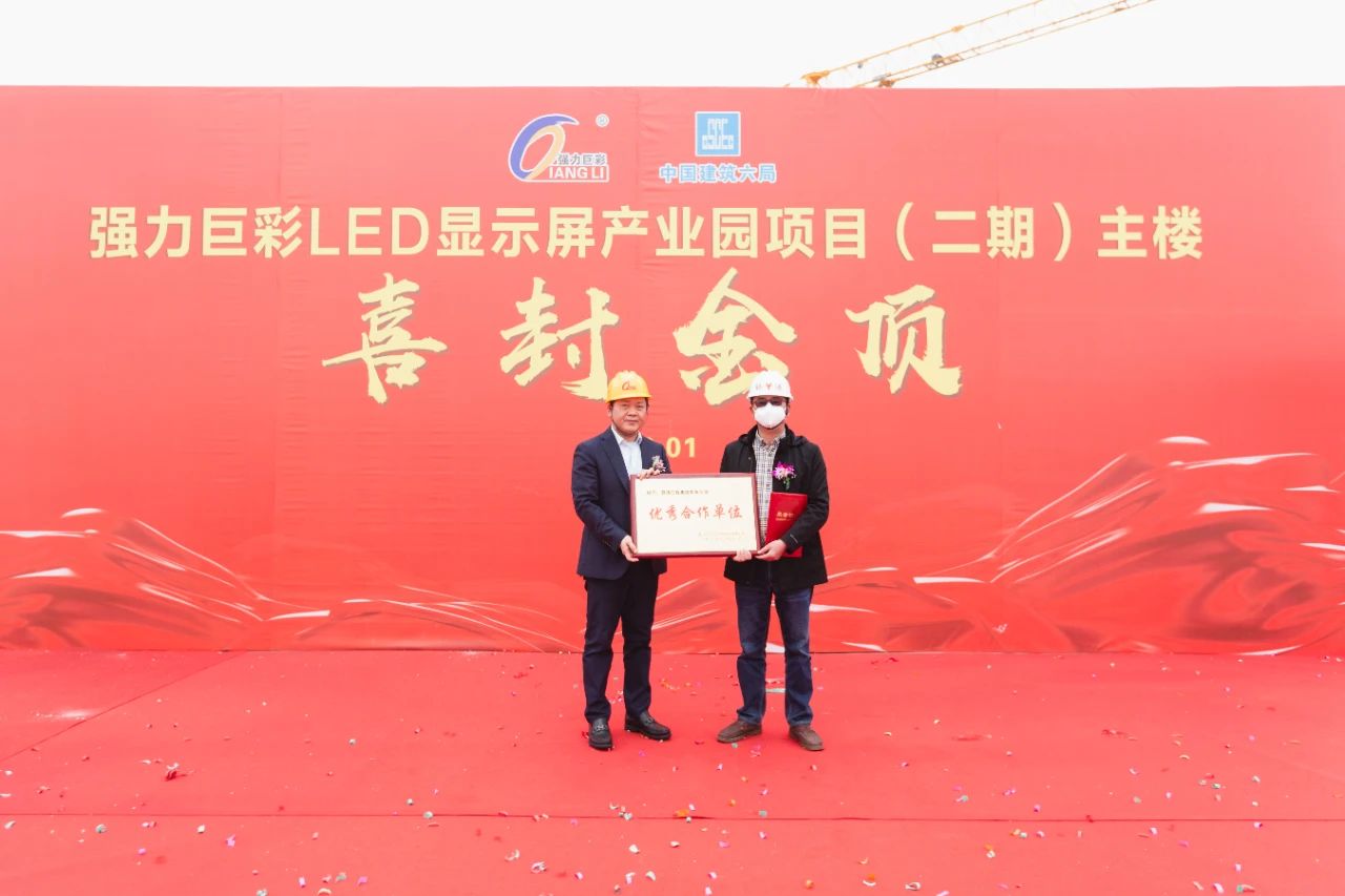 强力巨彩LED显示屏产业园二期主楼喜封金顶！