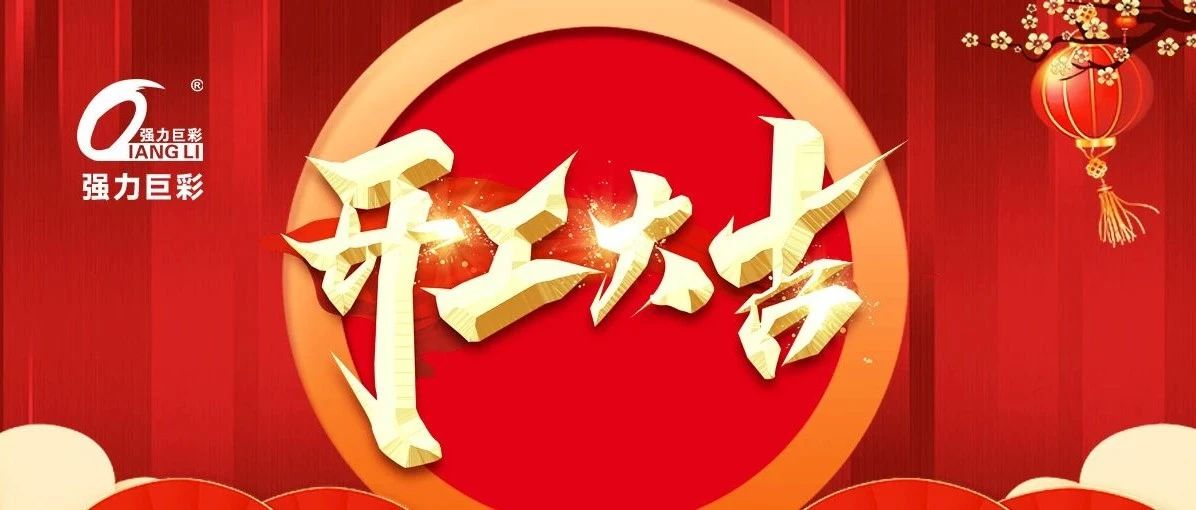 2023年开工大吉，再启新程！强力巨彩，有你更精彩！