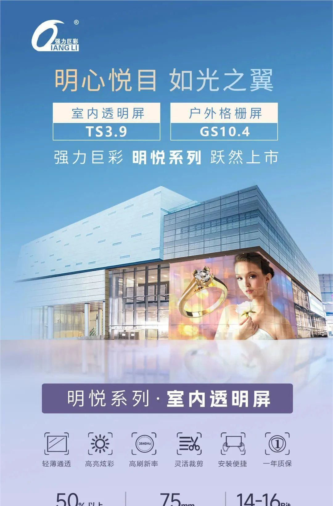 强力巨彩室内透明屏，格栅屏，明心悦目，如光之翼！强力巨彩明悦系列跃然上市！