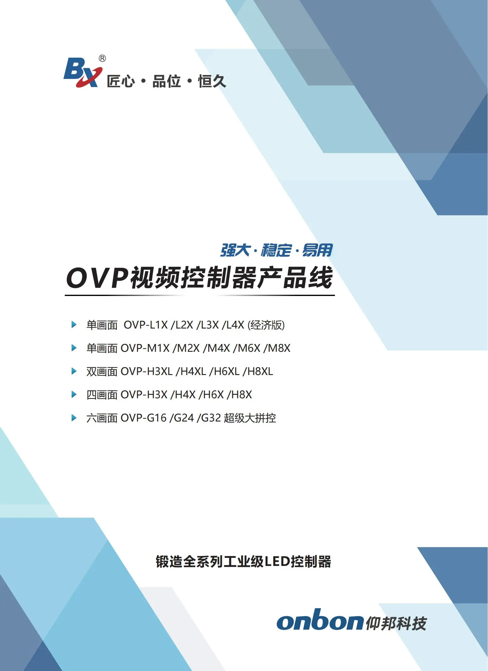 仰邦BX控制系统，OVP视频控制器产品线，单画面OVP-L1X/L2X/L3X/L4X，四画面 OVP-H3X/H4X/H6X/H8X等