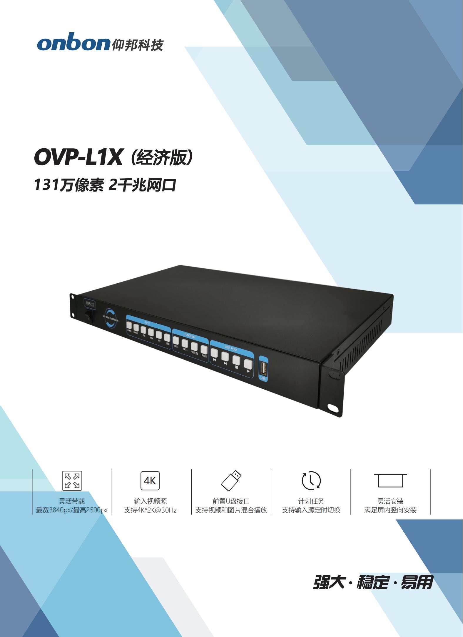 仰邦BX控制系统，OVP视频控制器产品线，单画面OVP-L1X/L2X/L3X/L4X，四画面 OVP-H3X/H4X/H6X/H8X等