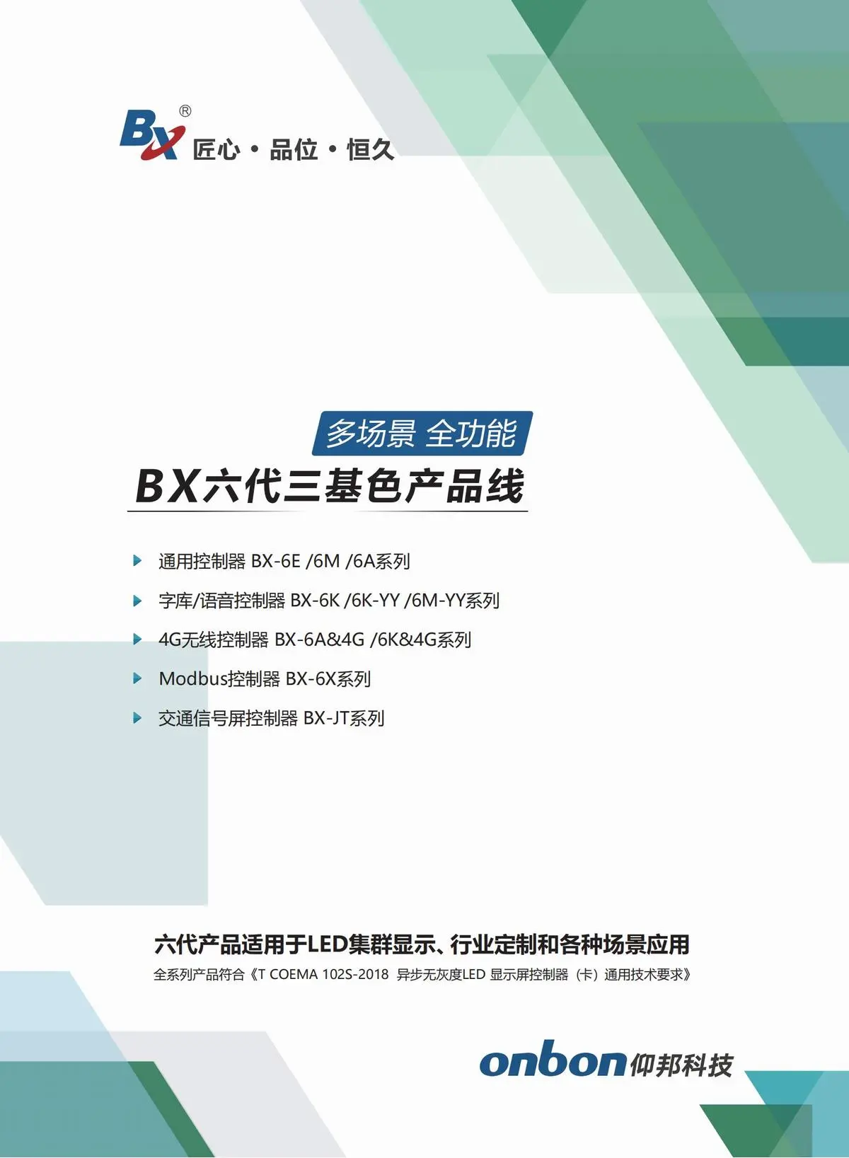 BX仰邦六代三基色产品线，通用控制器 X-6E/6M/6A系列，字库/语音控制器BX-6K/6K-YY/6M-YY系列，Modbus控制器BX-6X系列