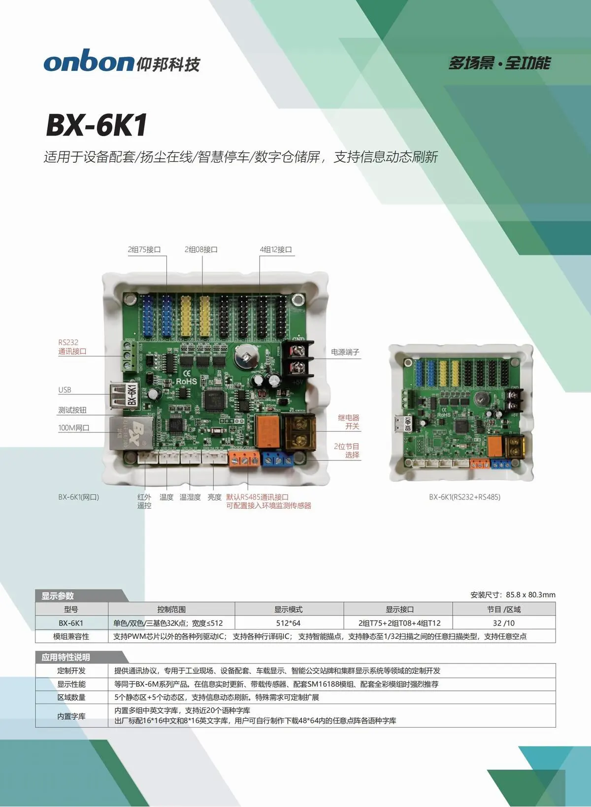 BX仰邦六代三基色产品线，通用控制器 X-6E/6M/6A系列，字库/语音控制器BX-6K/6K-YY/6M-YY系列，Modbus控制器BX-6X系列
