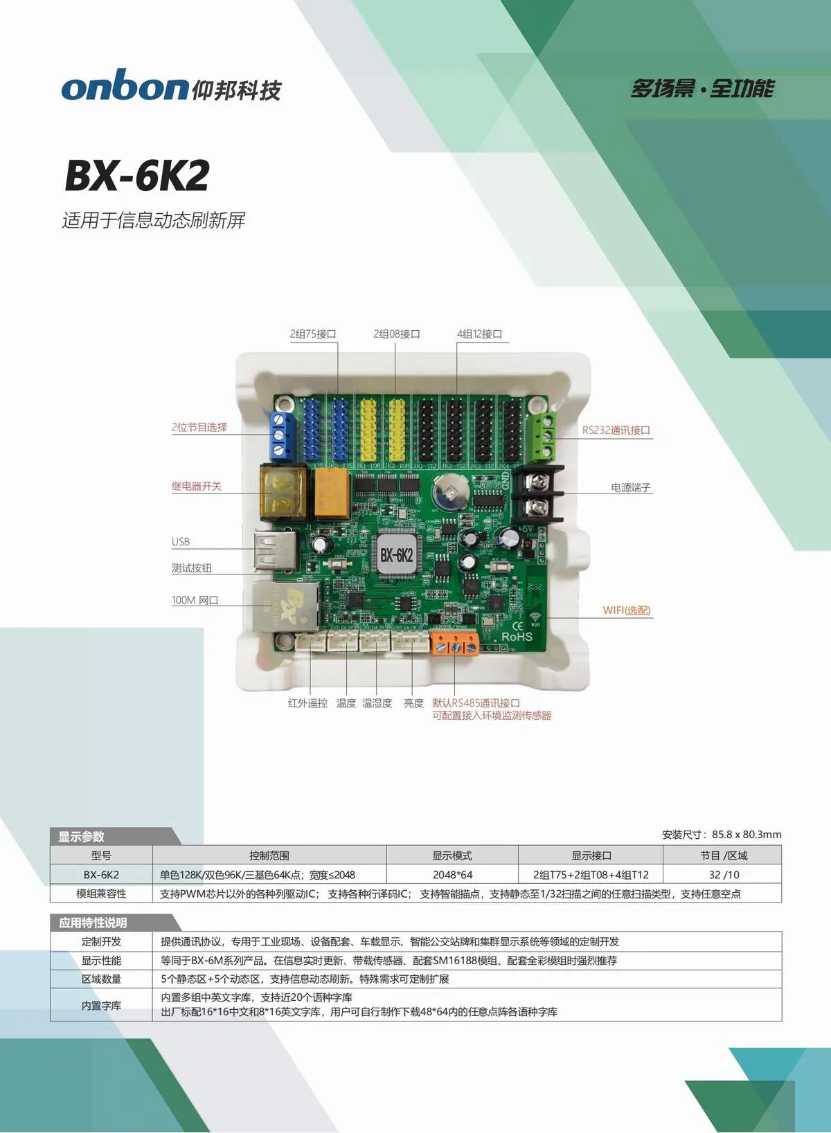 BX仰邦六代三基色产品线，通用控制器 X-6E/6M/6A系列，字库/语音控制器BX-6K/6K-YY/6M-YY系列，Modbus控制器BX-6X系列