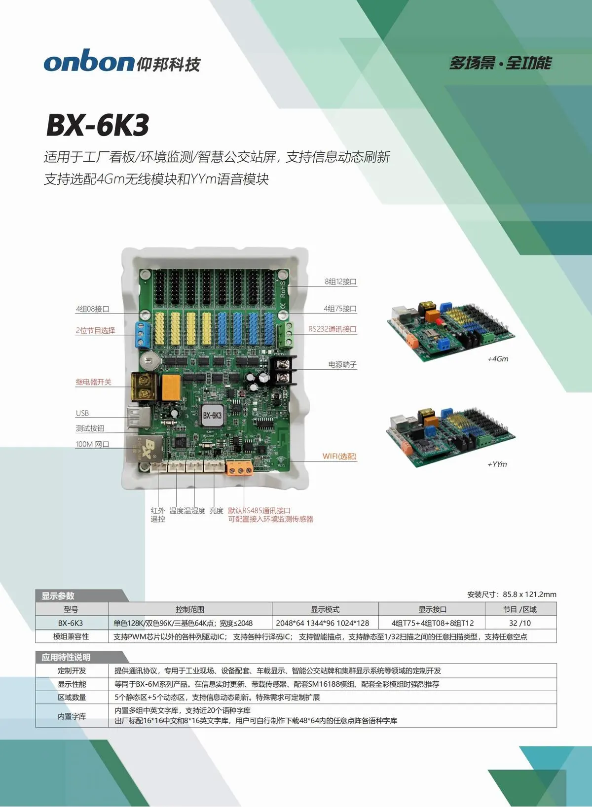 BX仰邦六代三基色产品线，通用控制器 X-6E/6M/6A系列，字库/语音控制器BX-6K/6K-YY/6M-YY系列，Modbus控制器BX-6X系列