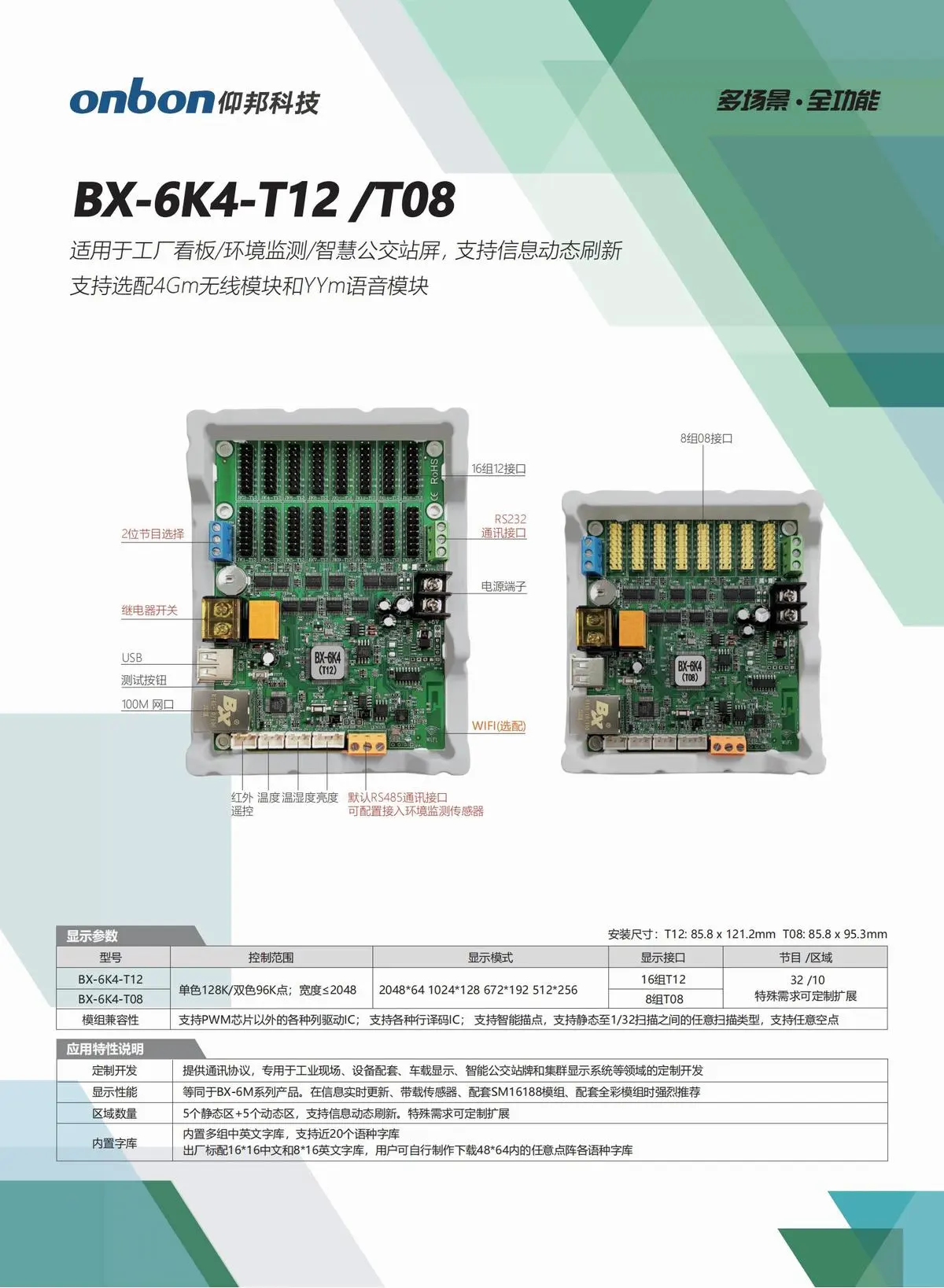 BX仰邦六代三基色产品线，通用控制器 X-6E/6M/6A系列，字库/语音控制器BX-6K/6K-YY/6M-YY系列，Modbus控制器BX-6X系列