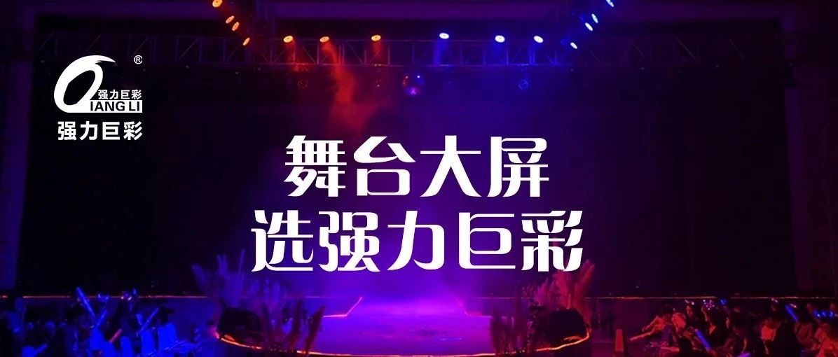 LED显示舞台设计应用，LED显示屏与媒体、科技完美结合