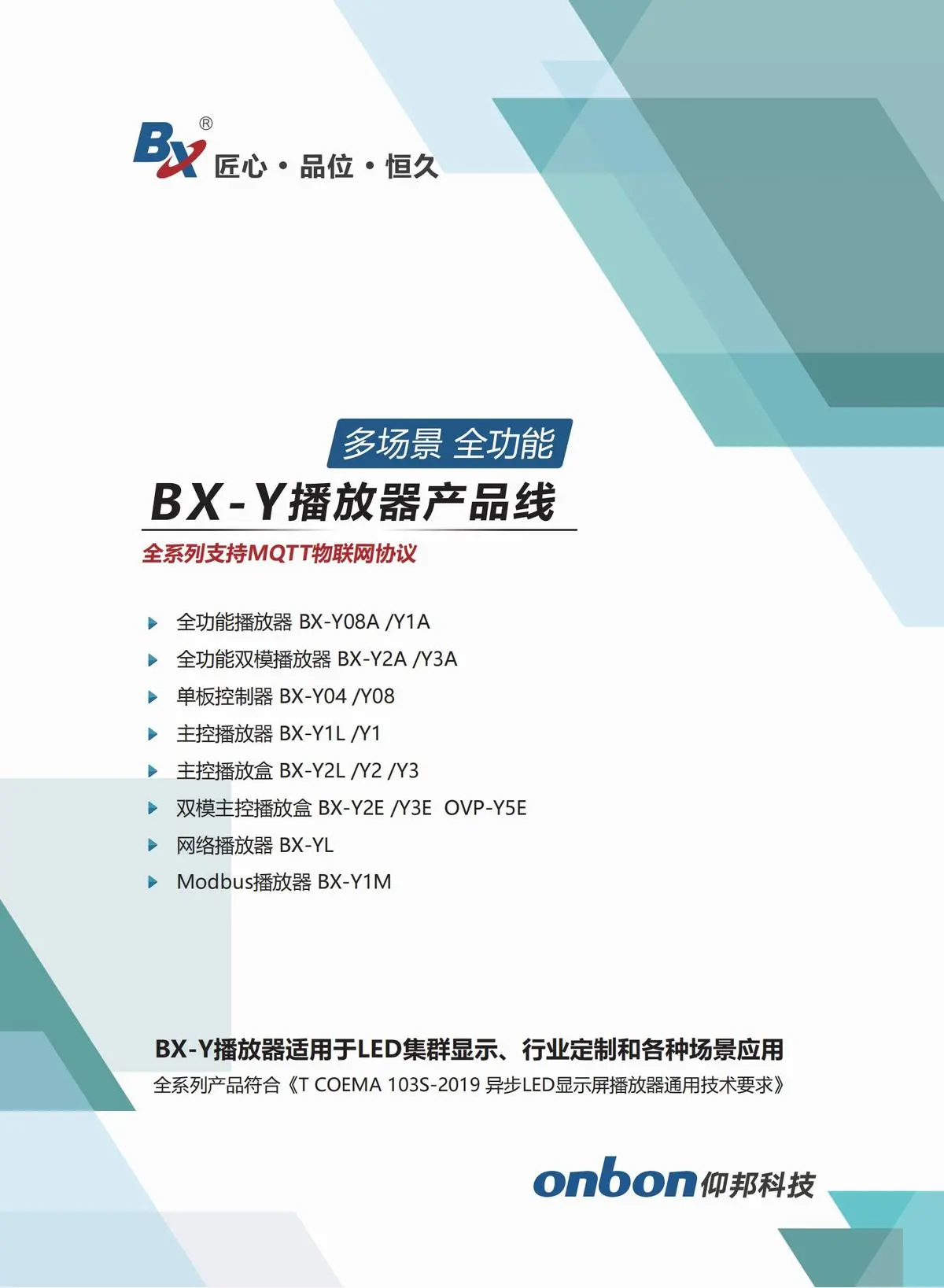 BX仰邦异步播放盒Y系列产品线，Y2Y3同异步Y3E/Y5双模播放器，Y04单板控制器，Modbus播放器BX-Y1M